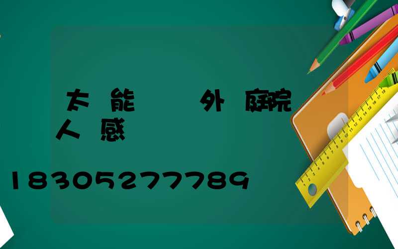 太陽能燈 戶外 庭院燈 人體感應
